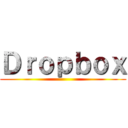 Ｄｒｏｐｂｏｘ ()