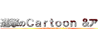 進撃のＣａｒｔｏｏｎ ＆アニメ (attack on cartoon & amine)