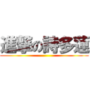 進撃の詩多蓮 ()