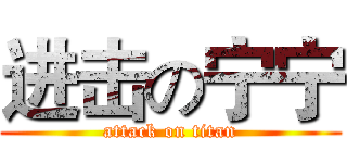 进击の宁宁 (attack on titan)