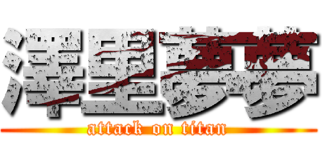 澤里夢夢 (attack on titan)