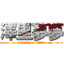 澤里夢夢 (attack on titan)