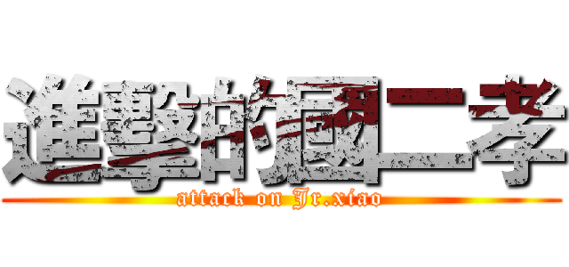 進擊的國二孝 (attack on Jr.xiao)