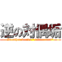 逆の対偶垢 (In other words "subaccount")