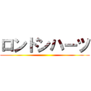 ロンドンハーツ ()