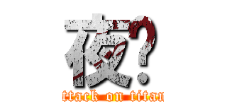 夜晚 (attack on titan)