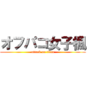 オフパコ女子楓 (attack on titan)