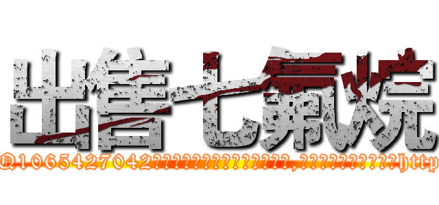 出售七氟烷 (出售七氟烷【电-151x68344x817-Q1065427042元吉药业】我们做的是长期生意,靠的是老客户长期支持http://sngk.net/XKRWCn

参考消息网我们做的是长期生意,靠的是老客户长期支持也许我们早该意识到，就连鲍勃·霍斯金斯（金球奖戏剧类电影男主角 
)