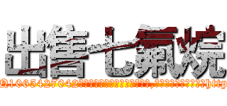 出售七氟烷 (出售七氟烷【电-151x68344x817-Q1065427042元吉药业】我们做的是长期生意,靠的是老客户长期支持http://sngk.net/XKRWCn

参考消息网我们做的是长期生意,靠的是老客户长期支持也许我们早该意识到，就连鲍勃·霍斯金斯（金球奖戏剧类电影男主角 
)