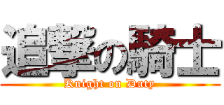 追撃の騎士 (Knight on Duty)