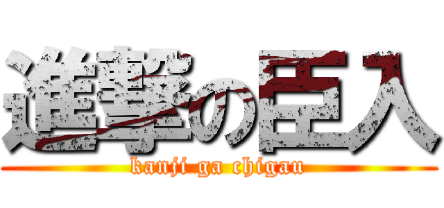 進撃の臣入 (kanji ga chigau)