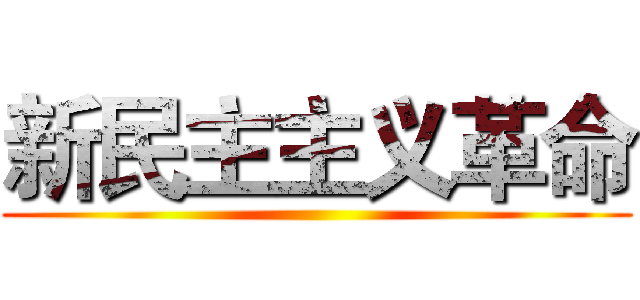新民主主义革命 ()