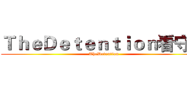 ＴｈｅＤｅｔｅｎｔｉｏｎ看守所 (TheDetention)