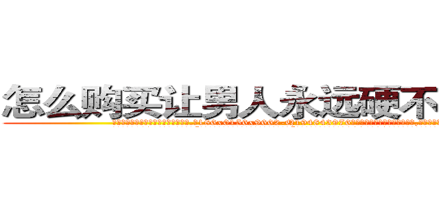 怎么购买让男人永远硬不起来的药 (怎么购买让男人永远硬不起来的药【电.话186x0156x9662-Q194843976林氏药业】我们做的是长期生意,靠的是老客户长期支持
参考消息网2月20日报道 韩媒称，“剩女多、离婚率高的城市，房价一定会上涨。”这是中国经济学家金岩石2016年12月参加在上海举行的房地产相关论坛时说的话。
)