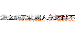 怎么购买让男人永远硬不起来的药 (怎么购买让男人永远硬不起来的药【电.话186x0156x9662-Q194843976林氏药业】我们做的是长期生意,靠的是老客户长期支持
参考消息网2月20日报道 韩媒称，“剩女多、离婚率高的城市，房价一定会上涨。”这是中国经济学家金岩石2016年12月参加在上海举行的房地产相关论坛时说的话。
)