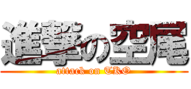 進撃の空尾 (attack on TKO)