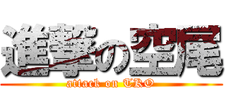 進撃の空尾 (attack on TKO)