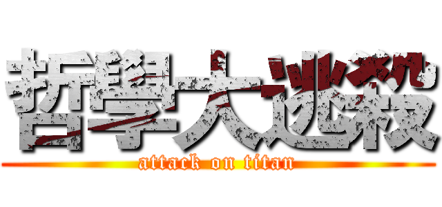 哲學大逃殺 (attack on titan)
