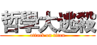 哲學大逃殺 (attack on titan)
