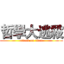 哲學大逃殺 (attack on titan)