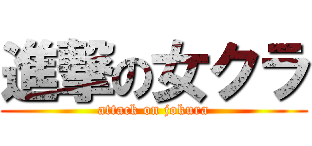 進撃の女クラ (attack on jokura)
