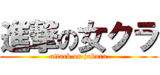 進撃の女クラ (attack on jokura)