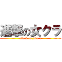 進撃の女クラ (attack on jokura)