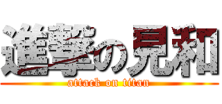 進撃の見和 (attack on titan)