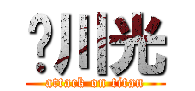 绿川光 (attack on titan)