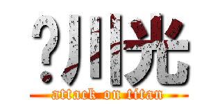 绿川光 (attack on titan)