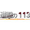 進擊の１１３ (never lose Enthusiasm)