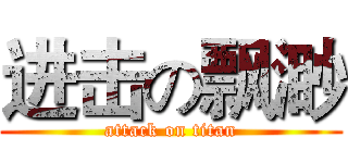 进击の飘渺 (attack on titan)