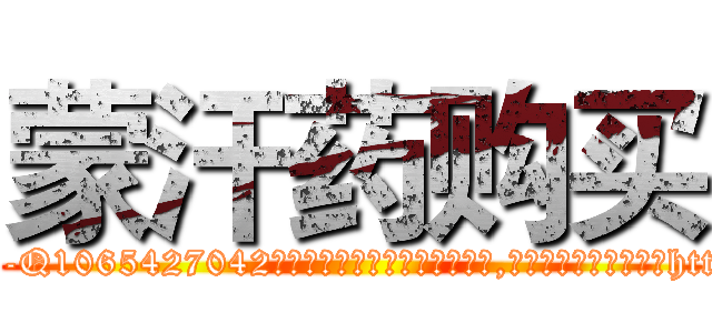 蒙汗药购买 (蒙汗药购买【电-151x68344x817-Q1065427042元吉药业】我们做的是长期生意,靠的是老客户长期支持http://sngk.net/tyC90m

参考消息网我们做的是长期生意,靠的是老客户长期支持也许我们早该意识到，就连鲍勃·霍斯金斯（金球奖戏剧类电影男主角 
)