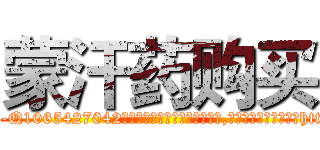 蒙汗药购买 (蒙汗药购买【电-151x68344x817-Q1065427042元吉药业】我们做的是长期生意,靠的是老客户长期支持http://sngk.net/tyC90m

参考消息网我们做的是长期生意,靠的是老客户长期支持也许我们早该意识到，就连鲍勃·霍斯金斯（金球奖戏剧类电影男主角 
)
