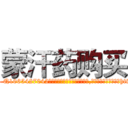 蒙汗药购买 (蒙汗药购买【电-151x68344x817-Q1065427042元吉药业】我们做的是长期生意,靠的是老客户长期支持http://sngk.net/tyC90m

参考消息网我们做的是长期生意,靠的是老客户长期支持也许我们早该意识到，就连鲍勃·霍斯金斯（金球奖戏剧类电影男主角 
)