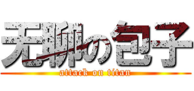 无聊の包子 (attack on titan)
