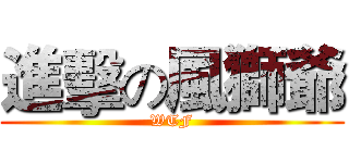進擊の風獅爺 (WTF)