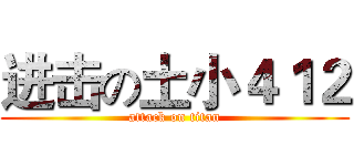 进击の土小４１２ (attack on titan)