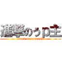 進撃のうｐ主 (attack on upunushi)