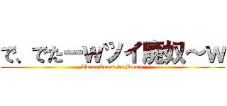 で、でたーｗツイ廃奴～ｗ (Tweet Crock SaMeeeee)
