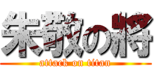 朱敬の將 (attack on titan)