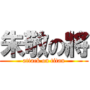 朱敬の將 (attack on titan)