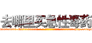 去哪里买急性毒药 (去哪里买急性毒药【电-186x2687x6963-Q278180069元-吉-药-业】我们做的是长期生意,靠的是老客户长期支持 http://sngk.net/3mOzaB
)