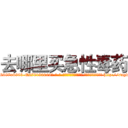 去哪里买急性毒药 (去哪里买急性毒药【电-186x2687x6963-Q278180069元-吉-药-业】我们做的是长期生意,靠的是老客户长期支持 http://sngk.net/3mOzaB
)