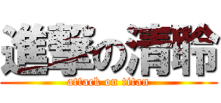 進撃の清聆 (attack on titan)