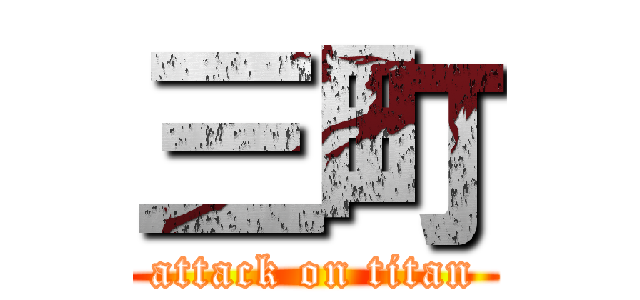 三町 (attack on titan)