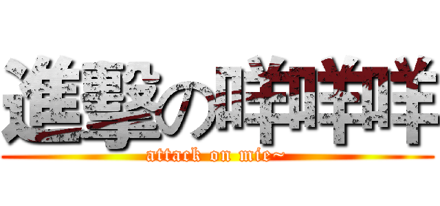 進擊の咩咩咩 (attack on mie~)