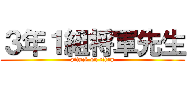 ３年１組将軍先生 (attack on titan)