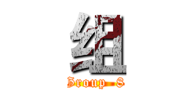 组 (Group  8)