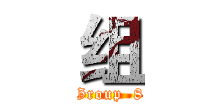 组 (Group  8)